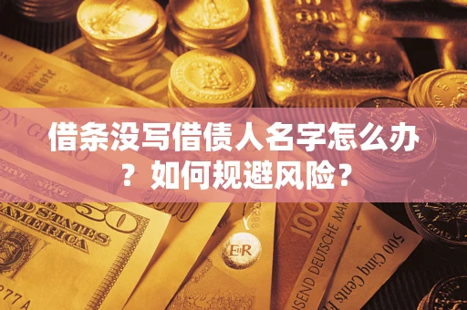 武汉借条没写借债人名字怎么办？如何规避风险？