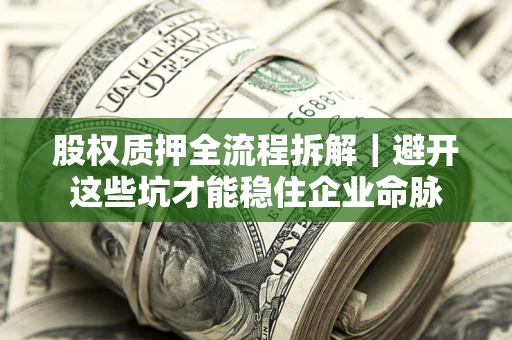 武汉股权质押全流程拆解｜避开这些坑才能稳住企业命脉