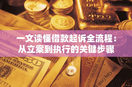 武汉一文读懂借款起诉全流程：从立案到执行的关键步骤