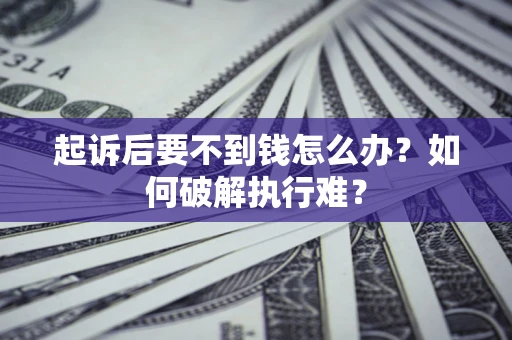 武汉起诉后要不到钱怎么办？如何破解执行难？