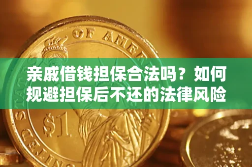 武汉亲戚借钱担保合法吗？如何规避担保后不还的法律风险？