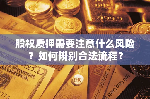 武汉股权质押需要注意什么风险？如何辨别合法流程？