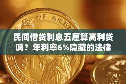 武汉民间借贷利息五厘算高利贷吗？年利率6%隐藏的法律风险全解析