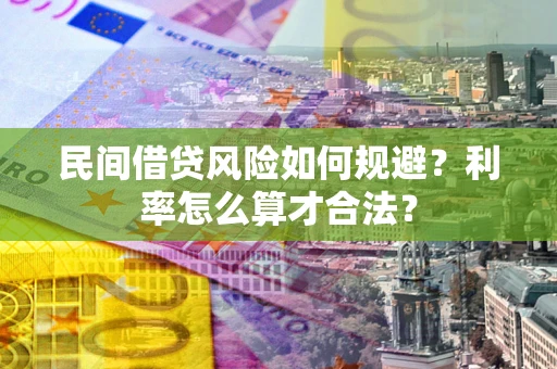 武汉民间借贷风险如何规避？利率怎么算才合法？