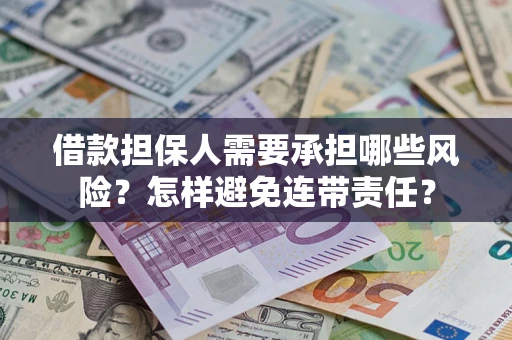 武汉借款担保人需要承担哪些风险？怎样避免连带责任？