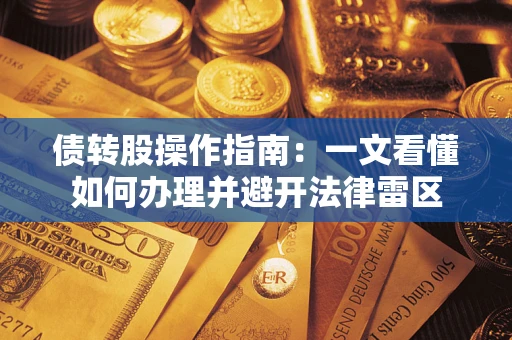 武汉债转股操作指南：一文看懂如何办理并避开法律雷区