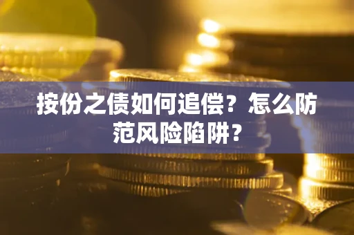 武汉按份之债如何追偿？怎么防范风险陷阱？