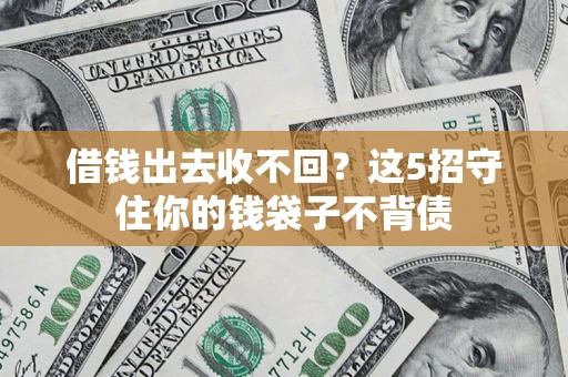 武汉借钱出去收不回？这5招守住你的钱袋子不背债
