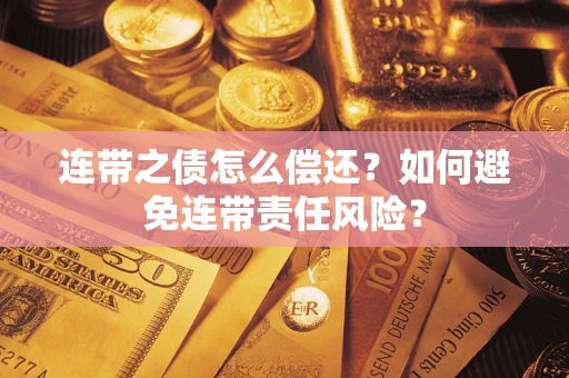 武汉连带之债怎么偿还？如何避免连带责任风险？